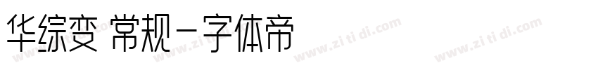 华综变 常规字体转换